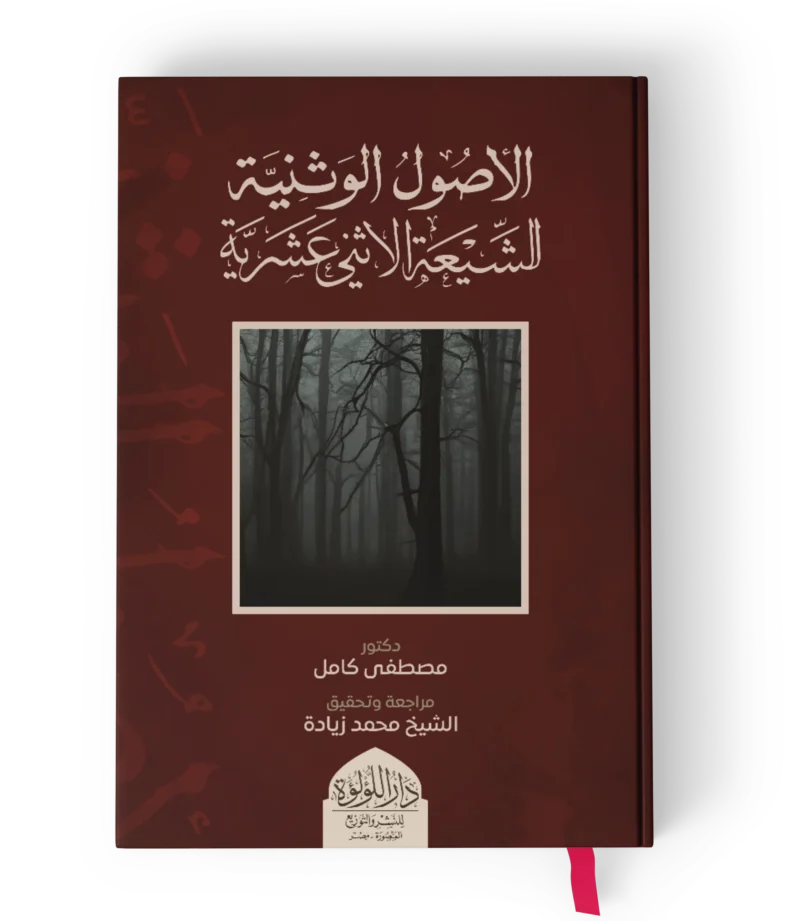 الاصول الوثنية للشيعة والاثني عشرية