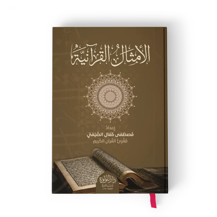 الامثال القرانية