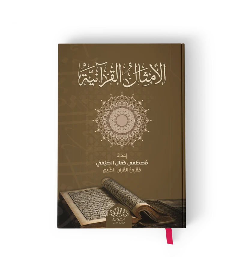 الامثال القرانية