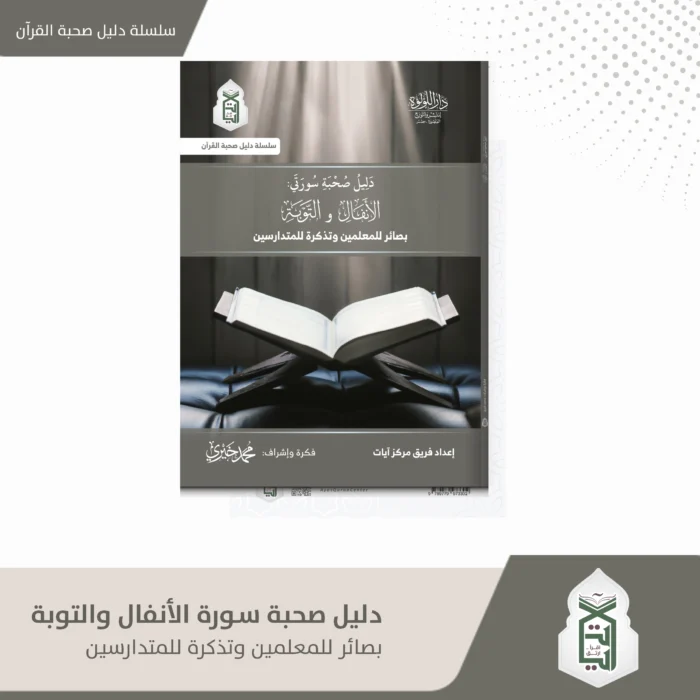 دليل صحبة سورة الانفال و التوبة بصائر المعلمين و تذكرة للمتدارسين