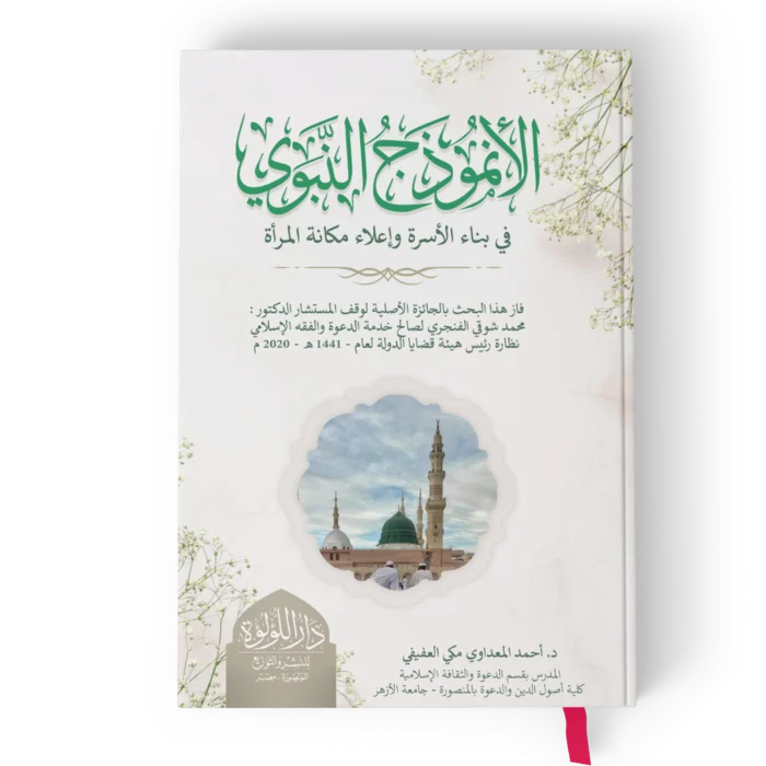 الانموذج النبوي في بناء المجتمع المسلم دراسة تحليلية حول الاسرة والمراة