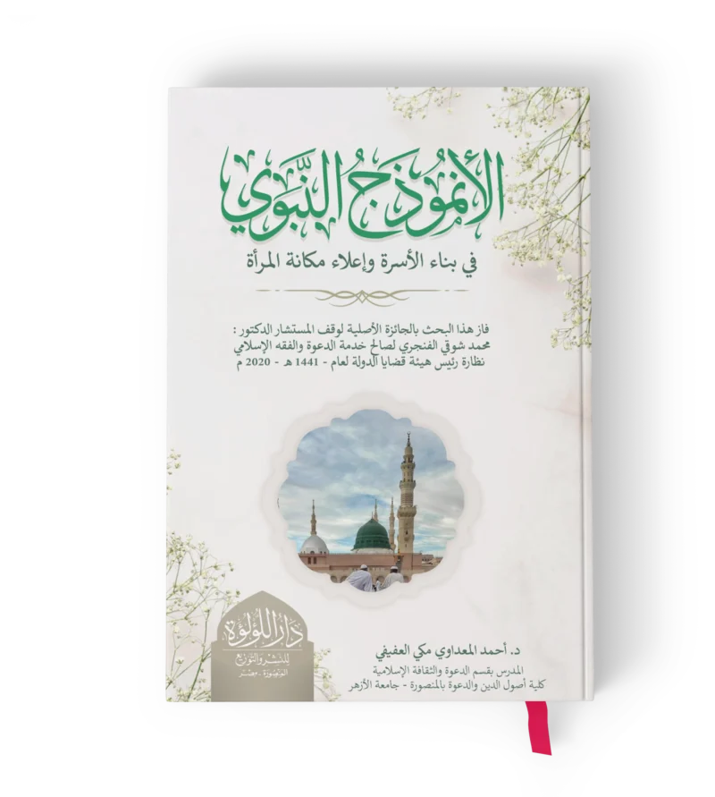 الانموذج النبوي في بناء المجتمع المسلم دراسة تحليلية حول الاسرة والمراة