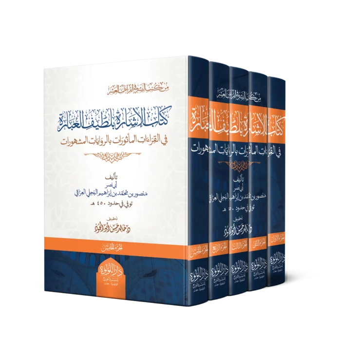 كتاب الاشارة بلطيف العبارة في القراءات الماثورات بالروايات المشهورات