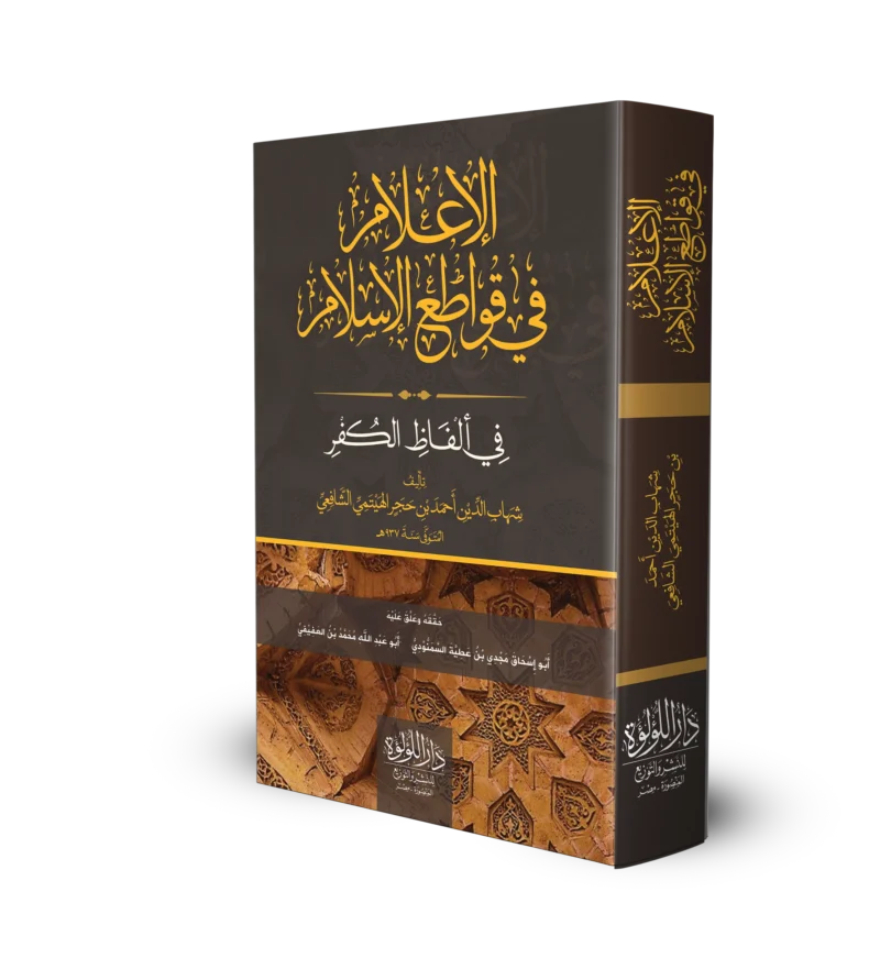 الإعلام-بقواطع-الإسلام_result.webp الاعلام في قواطع الاسلام في الفاظ الكفر