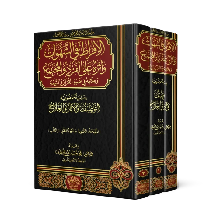 الافراط في الشهوات واثره علي الفرد والمجتمع وعلاجه في ضوء القران والسنة 3/1