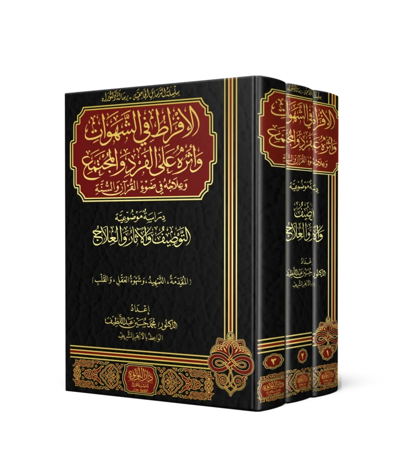 الافراط في الشهوات واثره علي الفرد والمجتمع وعلاجه في ضوء القران والسنة 3/1