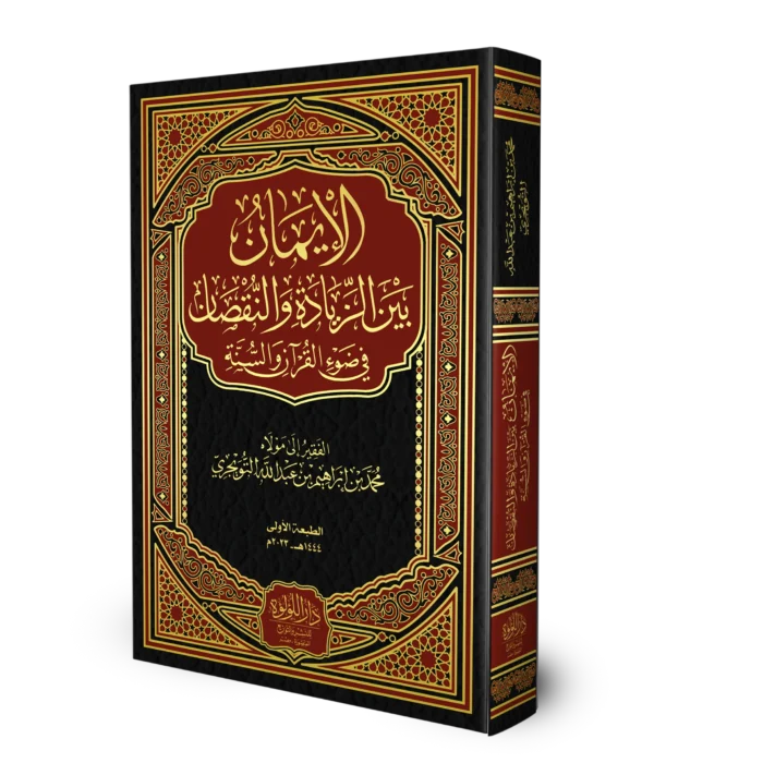 الايمان بين الزيادة والنقصان في ضوء القران والسنة