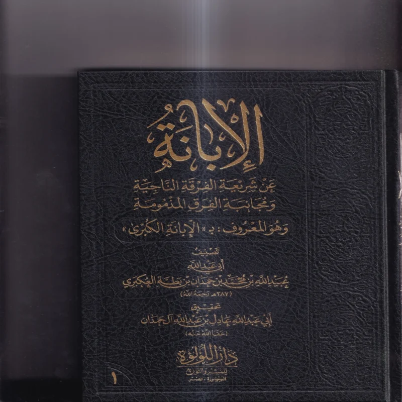 الابانة عن شريعة الفرقة الناجية ومجانبة الفرق المذمومة وهو المعروف ب (الابانة الكبرى) 3/1