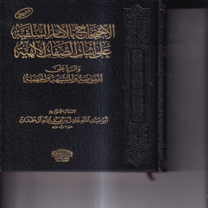 الاحتجاج بالاثار السلفية على اثبات الصفات الالهية والرد علي المفوضة والمشبهة والجهمية