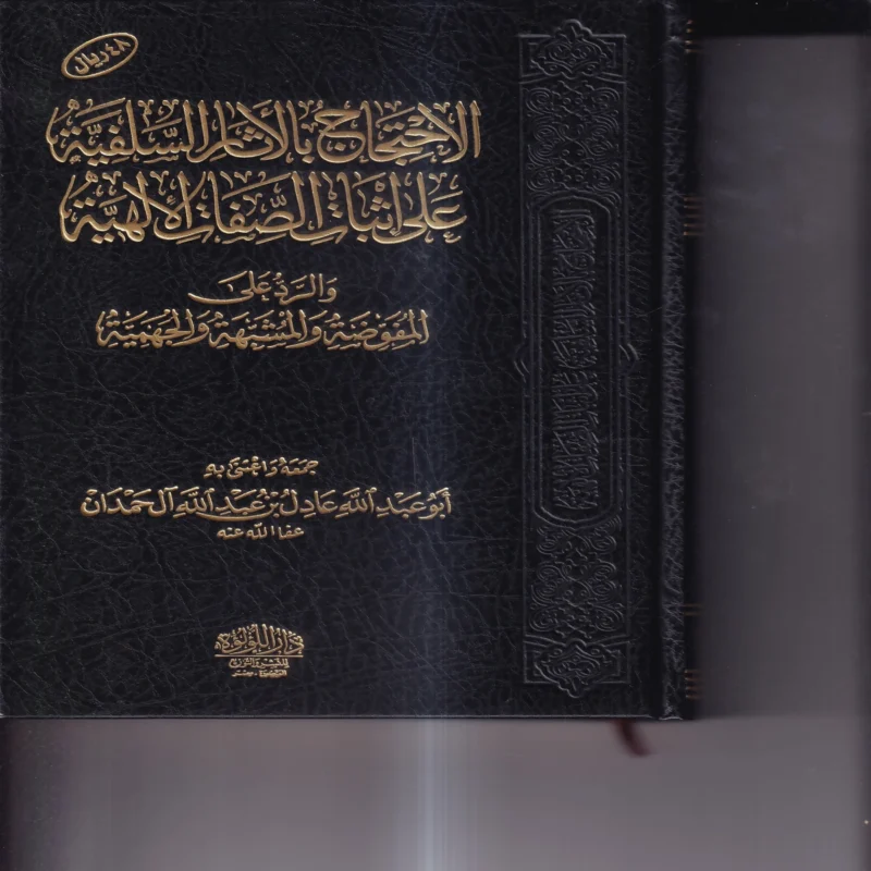 الاحتجاج بالاثار السلفية على اثبات الصفات الالهية والرد علي المفوضة والمشبهة والجهمية