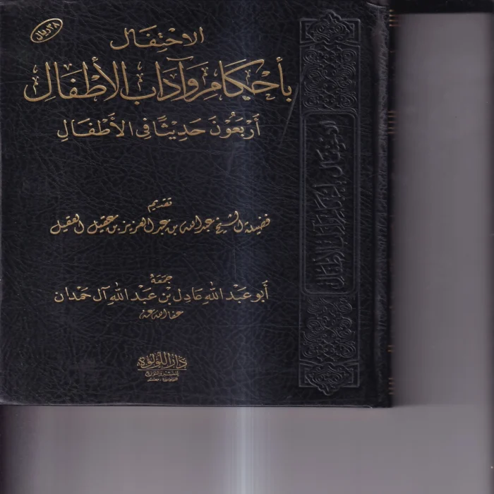 الاحتفال باحكام واداب الاطفال (اربعون حديثا في الاطفال)