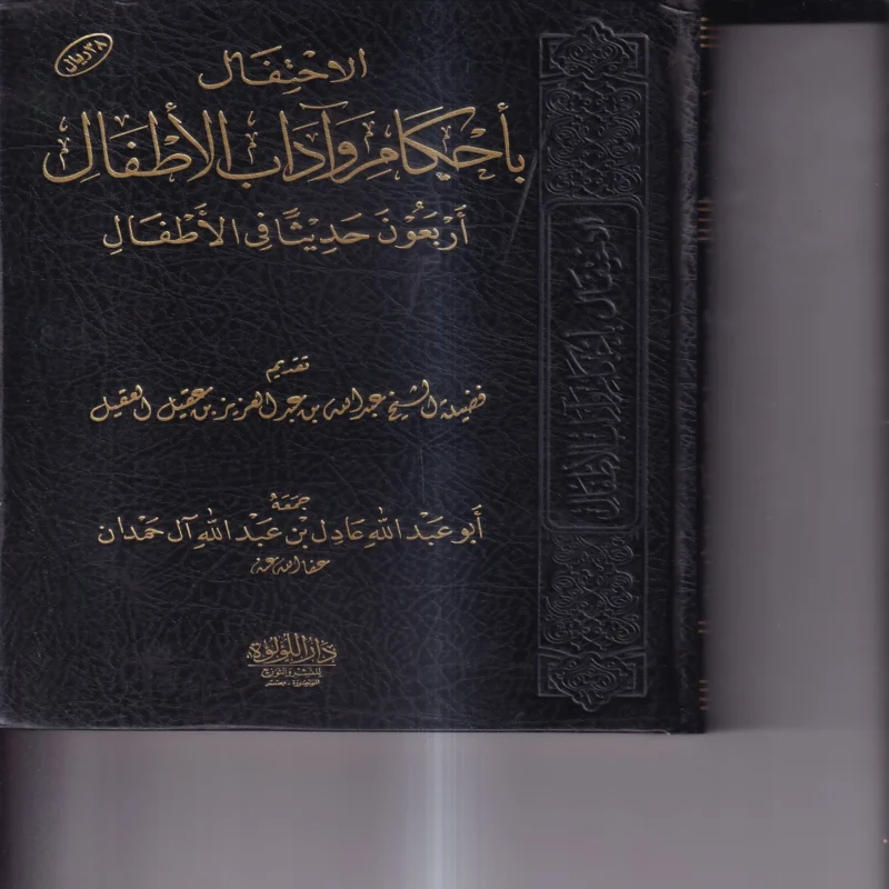 الاحتفال_باحكام_واداب_الاطفال_اربعون_حديثا_في_الاطفال.webp الاحتفال باحكام واداب الاطفال (اربعون حديثا في الاطفال)