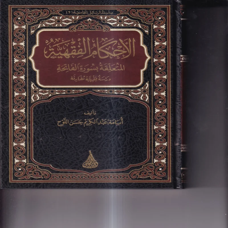 الاحكام الفقهية المتعلقة بسورة الفاتحة