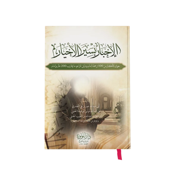 الاخبار بسير الاخيار