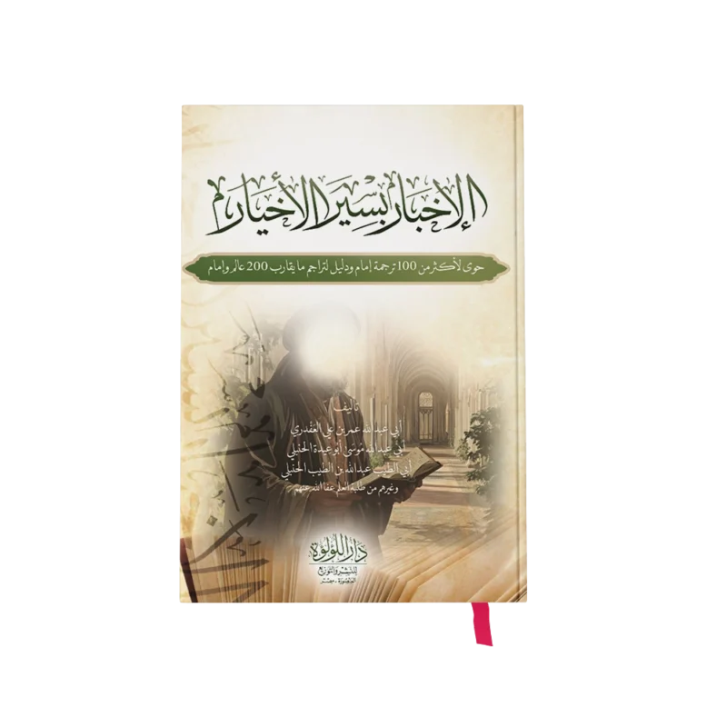 الاخبار بسير الاخيار