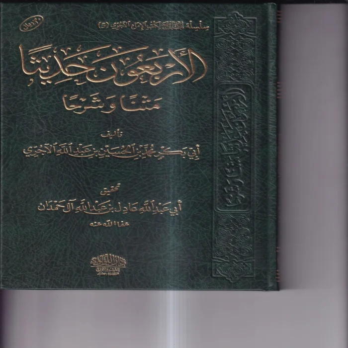 الاربعون حديثا متنا و شرحا