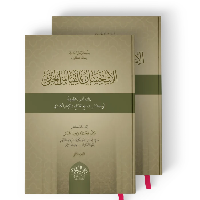 الاستحسان بالقياس الخفي