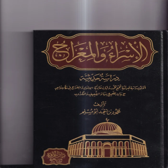 الاسراء والمعراج دراسة حديثية