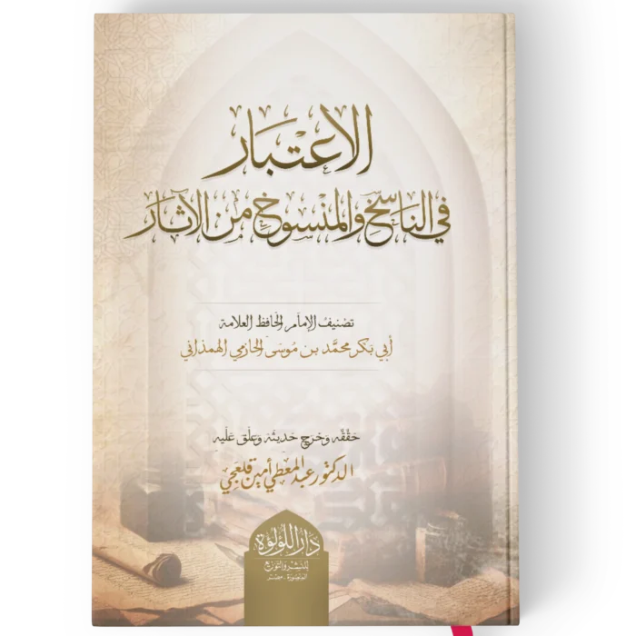 الاعتبار في الناسخ والمنسوخ من الاثار