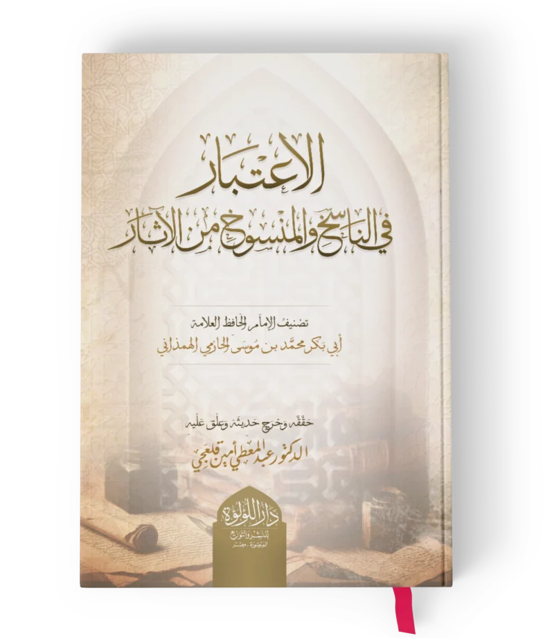 الاعتبار في الناسخ والمنسوخ من الاثار