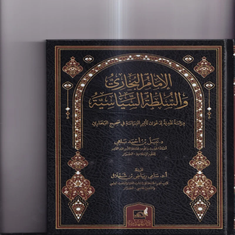 الامام البخاري والسلطة السياسية