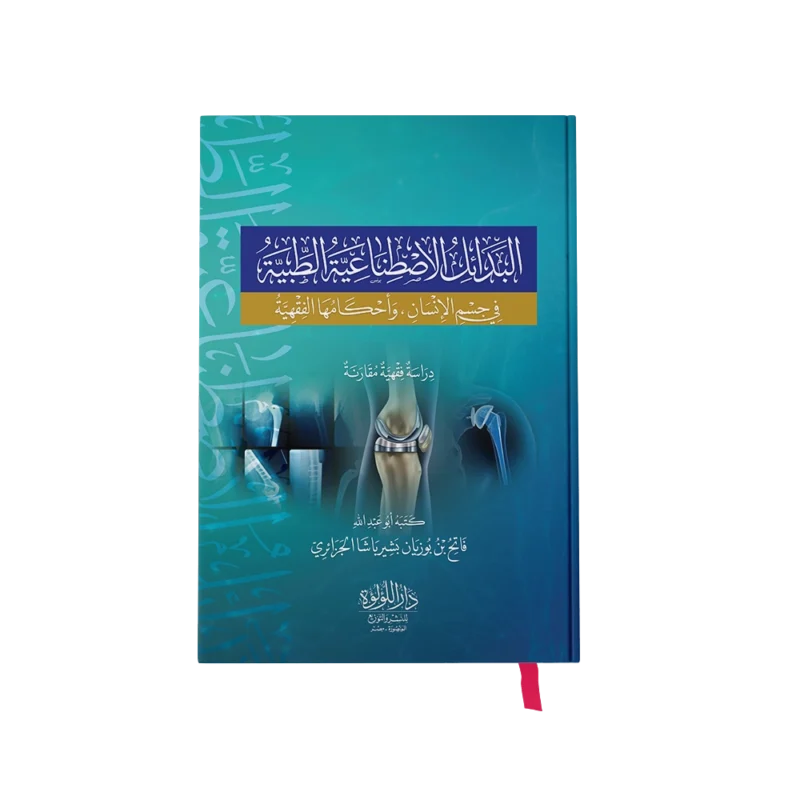 البدائل الاصطناعية الطبية في جسم الانسان واحكامها الفقهية