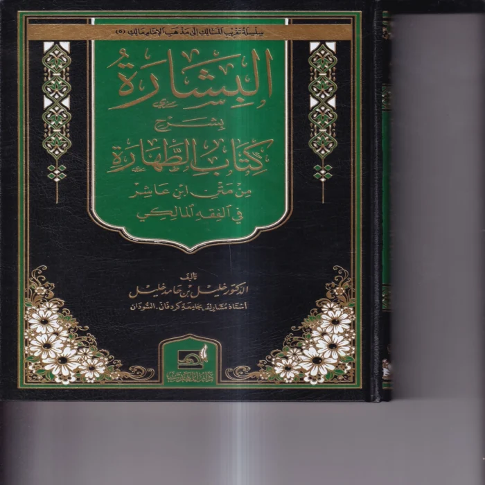 البشارة بشرح كتاب الطهارة