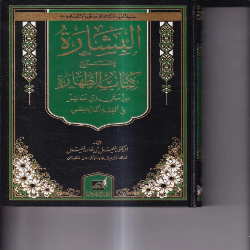 البشارة بشرح كتاب الطهارة