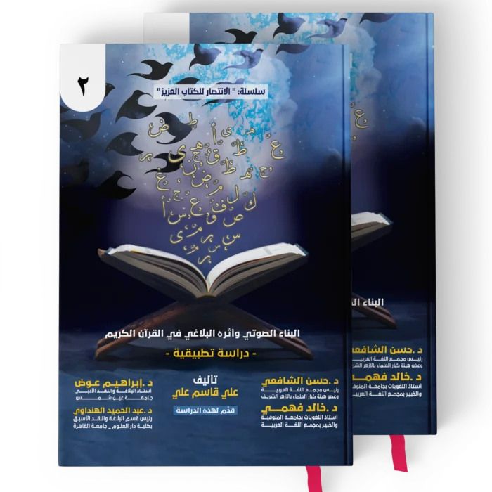 البناء الصوتي واثره البلاغي في القران الكريم