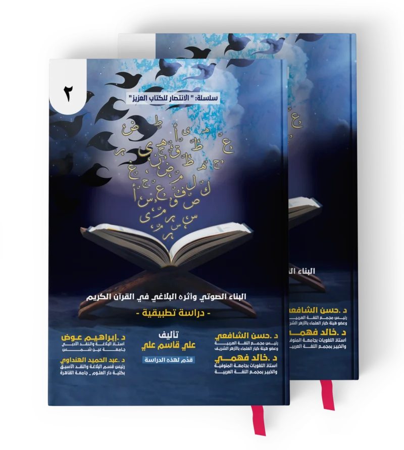 البناء الصوتي واثره البلاغي في القران الكريم