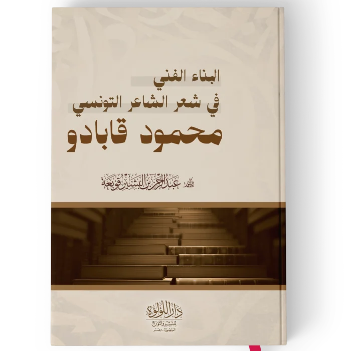 البناء الفني في شعر الشاعر التونسي محمود قابادو