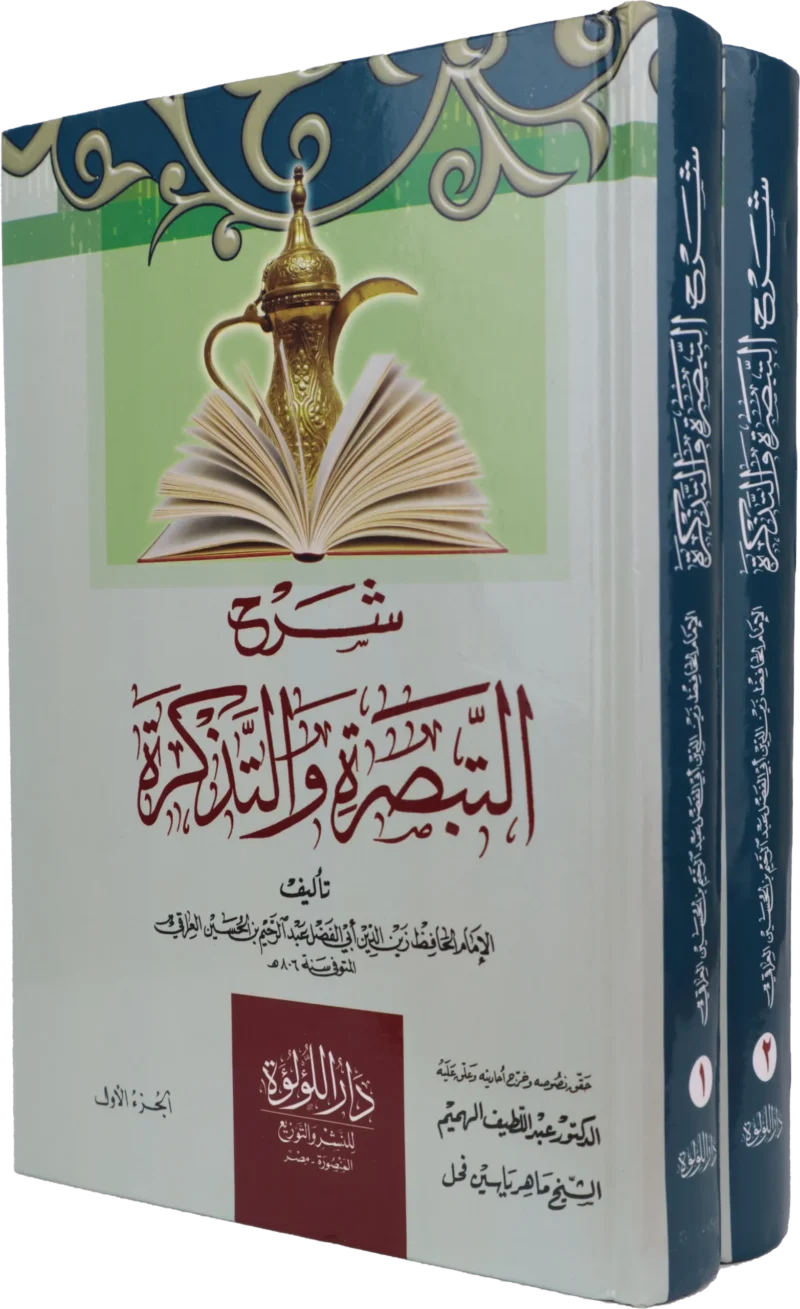 شرح التبصرة والتذكرة 2/1