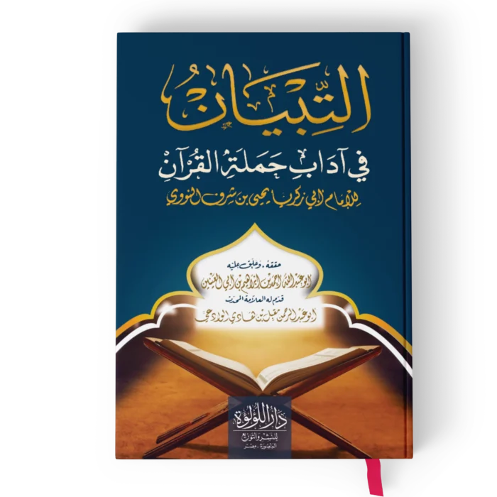 التبيان في اداب حملة القران