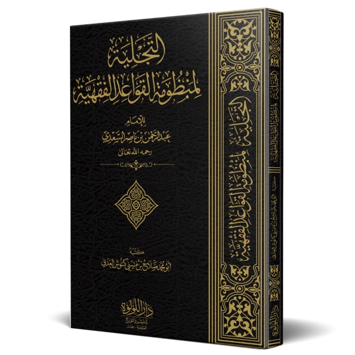 التجلية لمنظومة القواعد الفقهية