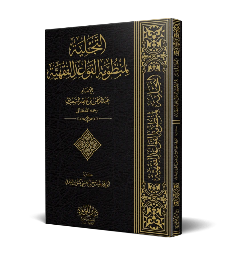 التجلية لمنظومة القواعد الفقهية