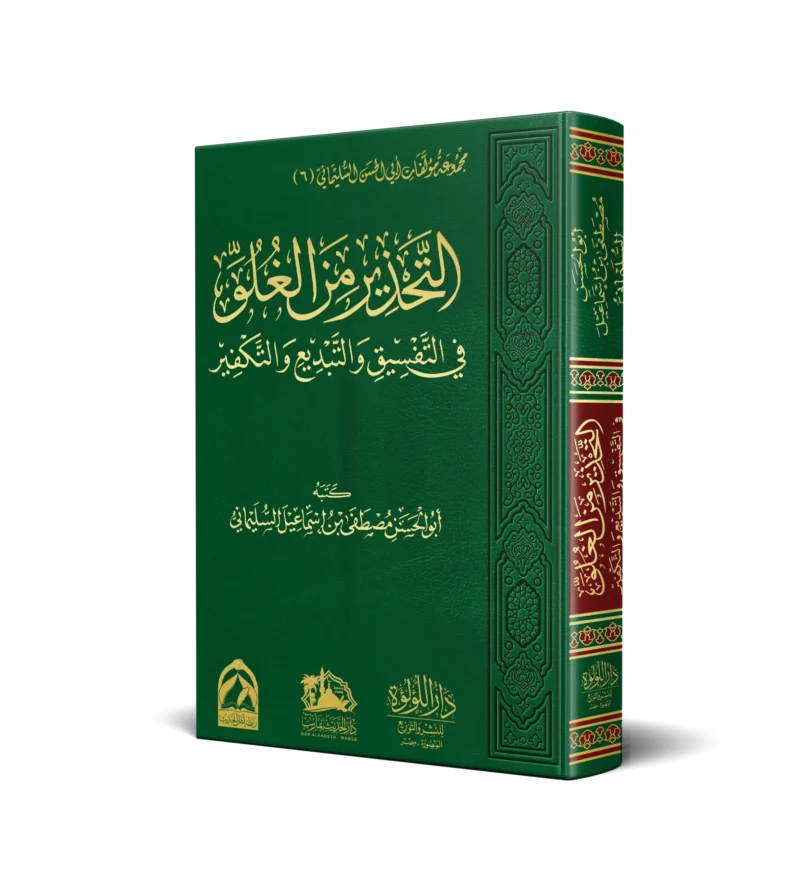 التحذير من الغلو في التفسيق والتبديع والتكفير
