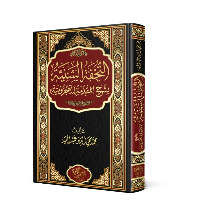 التحفة السنية بشرح المقدمة الاجرومية (مجلد )