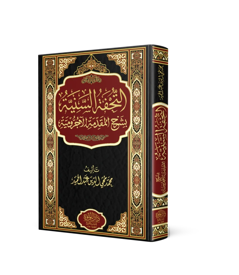 التحفة السنية بشرح المقدمة الاجرومية (مجلد )