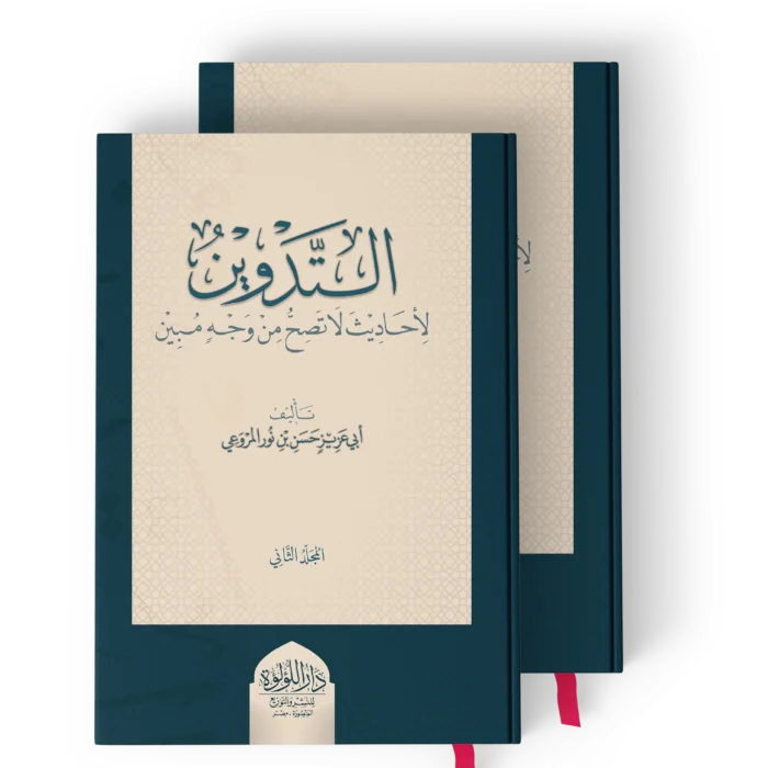 التدوين لاحاديث لا تصح من وجه مبين