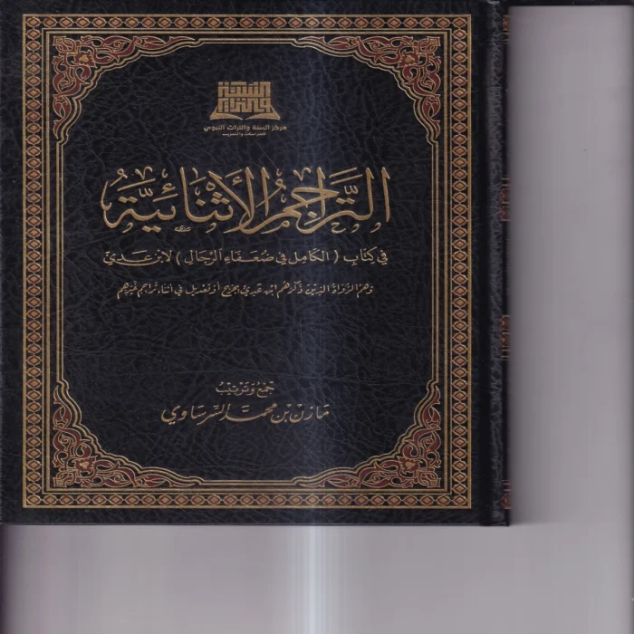 التراجم الاثنائية في كتاب الكامل في الضعفاء الرجال