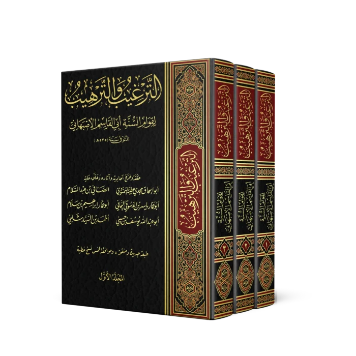 الترغيب والترهيب 3/1