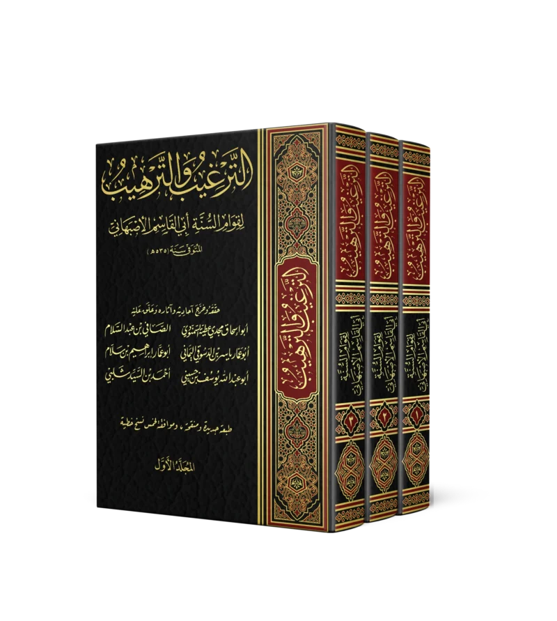 الترغيب والترهيب 3/1