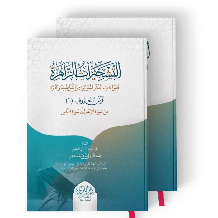 التشجيرات الزاهرة للقراءات العشر المتواترة من الشاطبية والدرة 1/2