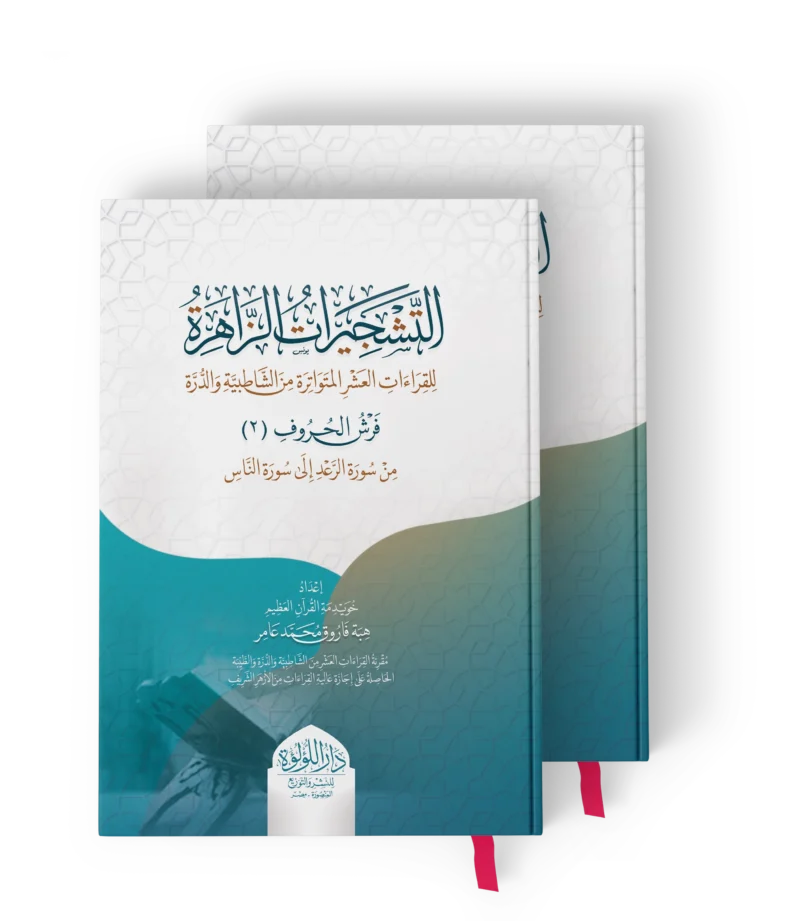 التشجيرات الزاهرة للقراءات العشر المتواترة من الشاطبية والدرة 1/2