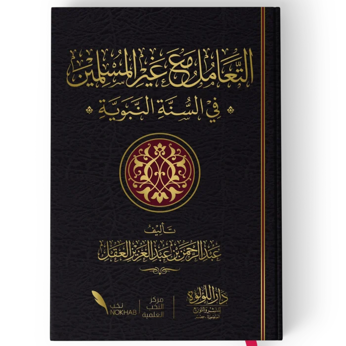 التعامل مع غير المسلمين في السنة النبوية