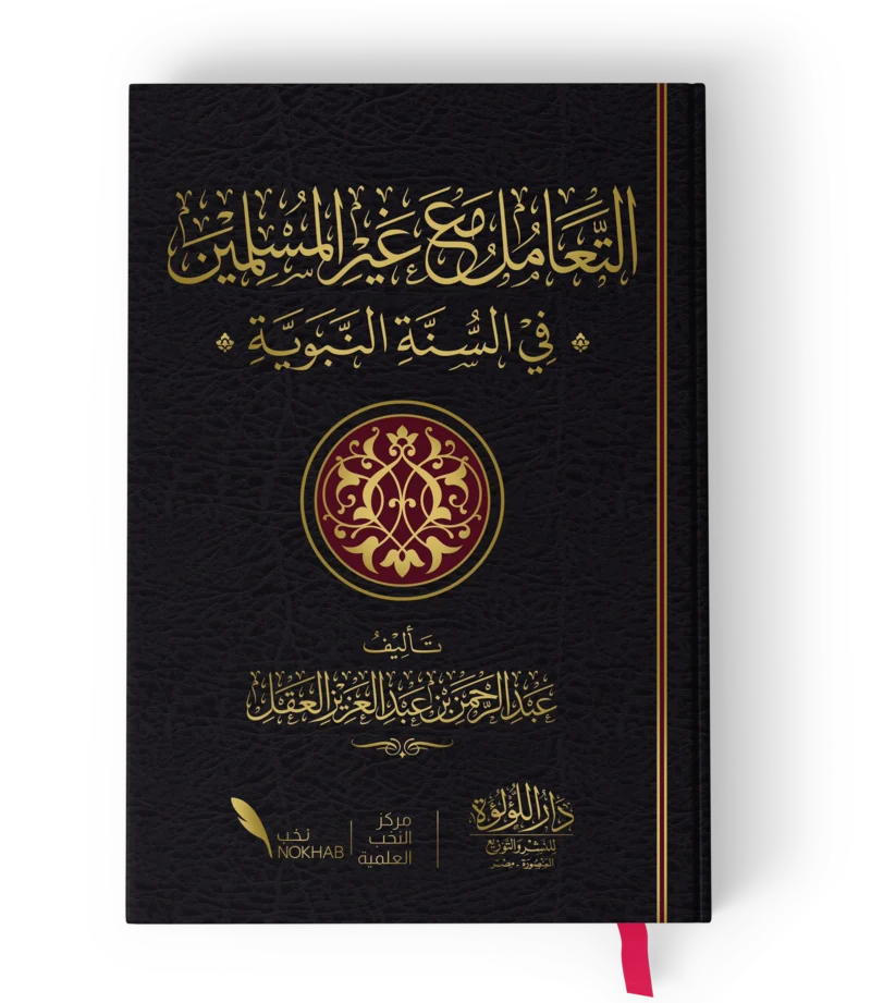 التعامل مع غير المسلمين في السنة النبوية