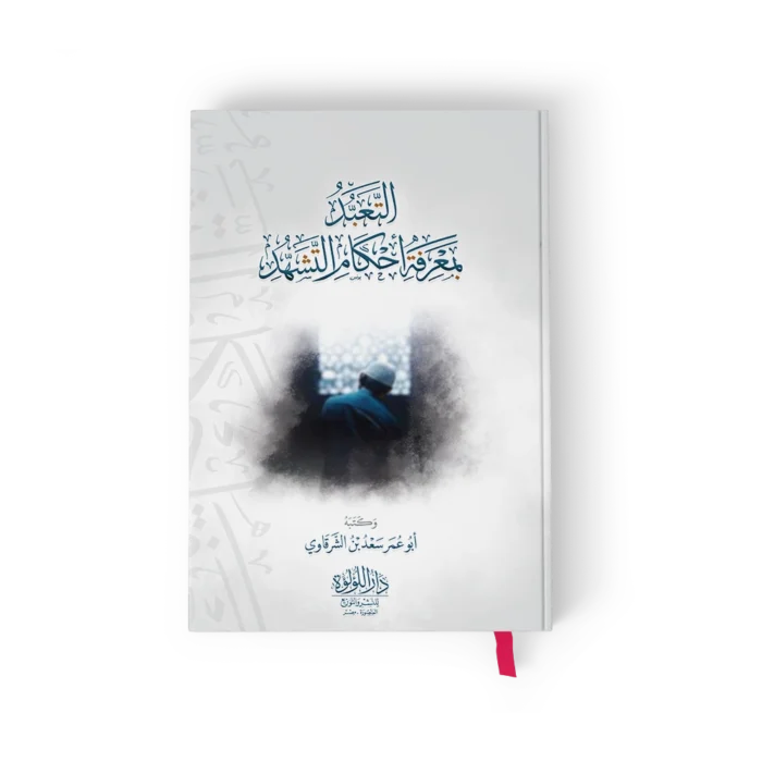 التعبد بمعرفة احكام التشهد