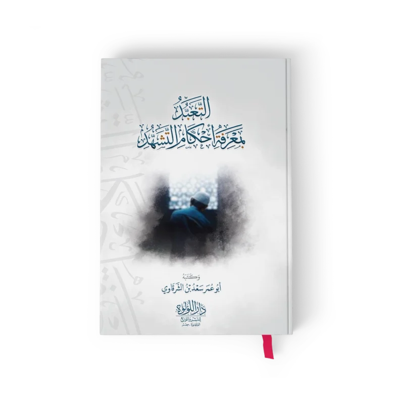 التعبد بمعرفة احكام التشهد