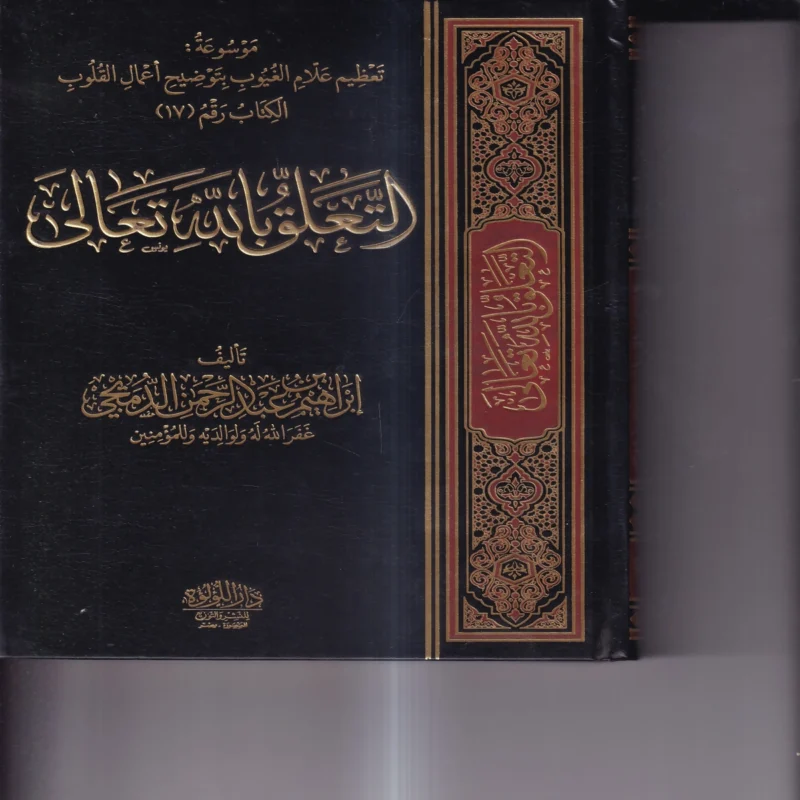 التعلق بالله تعالى