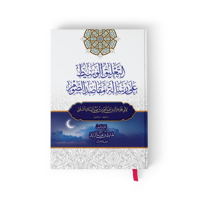 التعليق الوسيط على رسالة مقاصد الصوم